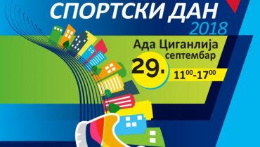 СПОРТСКИ ДАН НА АДИ